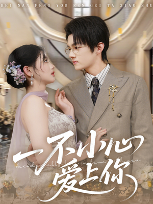 一不小心爱上你(64集) 一不小心爱上你(64集)真的好看吗