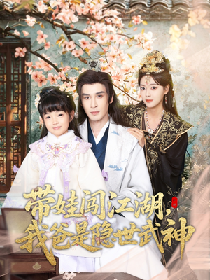 带娃闯江湖,我爸是隐世武神(61集) 带娃闯江湖,我爸是隐世武神(61集)短剧精彩绝伦