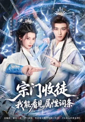 宗门收徒我能看见属性词条（80集）不用花钱看全剧