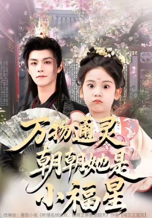 万物通灵朝朝她是小福星(73集) 万物通灵朝朝她是小福星(73集)直接追到结尾