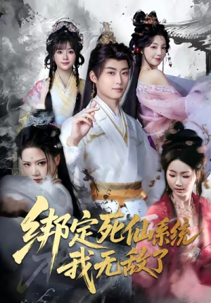 绑定死仙系统我无敌了(82集) 绑定死仙系统我无敌了(82集)番茄短剧免费看