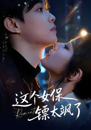 这个女保镖太飒了(72集) 这个女保镖太飒了(72集)短剧太精彩