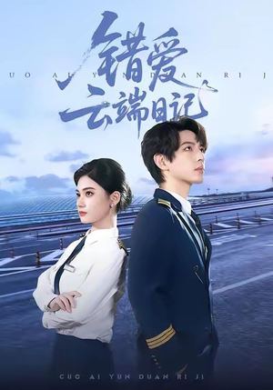 错爱云端日记(50集) 错爱云端日记(50集)无需充值尽情看