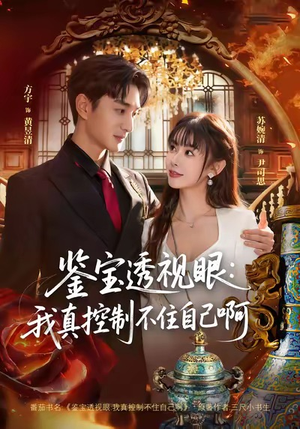 鉴宝透视眼:我真控制不住自己啊(81集) 鉴宝透视眼:我真控制不住自己啊(81集)短剧解说热门