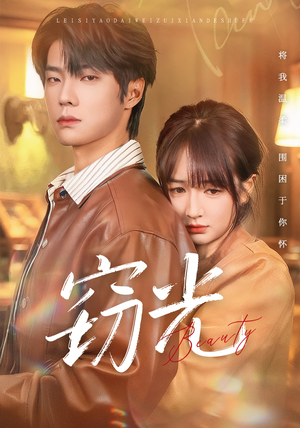 窃光（61集）免费在线看