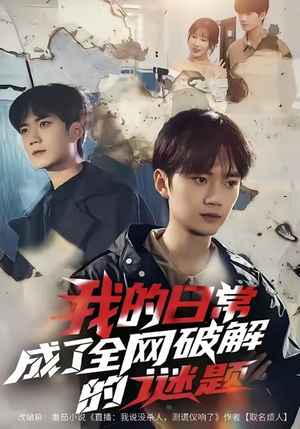 我的日常,成了全网破解的谜题(61集) 我的日常,成了全网破解的谜题(61集)在哪里可以全集