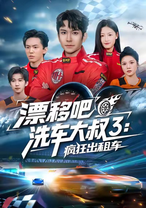 漂移吧洗车大叔3：疯狂出租车（60集）演的怎么样