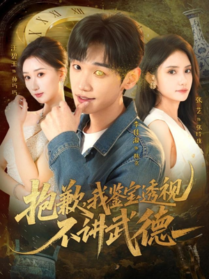 抱歉，我鉴宝透视不讲武德（88集）完整版