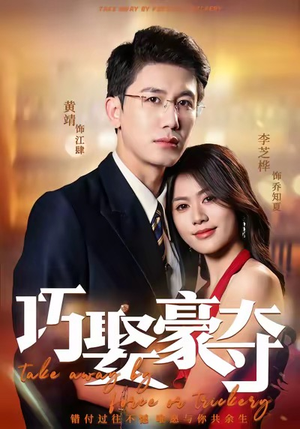 巧娶豪夺(80集) 巧娶豪夺(80集)精彩短剧热播