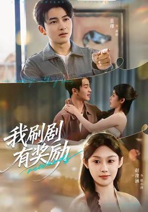 我刷剧有奖励（72集）更新时间