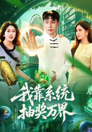 我靠系统抽奖万界（138集）高清无码免费看