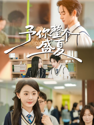 予你整个盛夏(79集) 予你整个盛夏(79集)番茄短剧免费看