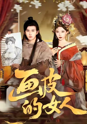 画皮的女人（93集）免费短剧片段