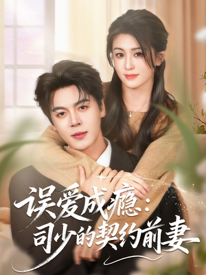 误爱成瘾:司少的契约前妻(70集) 误爱成瘾:司少的契约前妻(70集)古装短剧热播