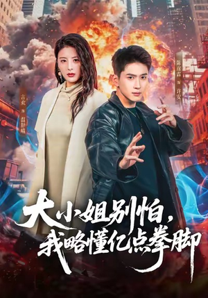 大小姐别怕，我略懂亿点拳脚（67集）热播短剧排行榜