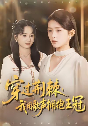 穿过荆棘，我用歌声拥抱王冠（78集）一口气看完全集