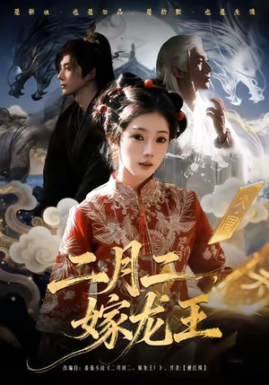 二月二，嫁龙王（64集）精彩短剧来袭