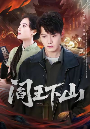 阎王下山（74集）短剧免费分享