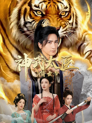 神武太医俏女帝（73集）爆款短剧推荐