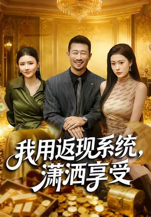 我用返现系统，潇洒享受（80集）在哪看是免费的