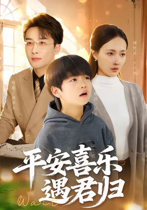 天才宝贝寻爹计（55集）这部短剧太好看