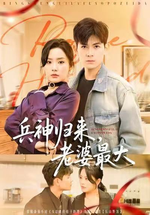 兵神归来，老婆最大（67集）一起追短剧