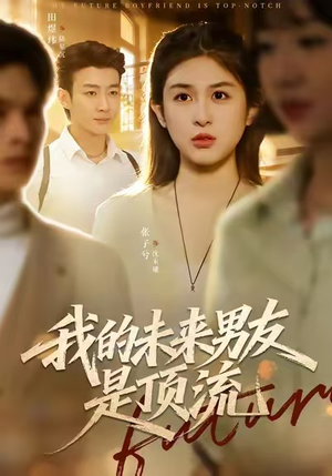 我的未来男友是顶流（74集）完整版