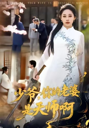 少爷，你的老婆是天师啊（66集）短剧全集完整版