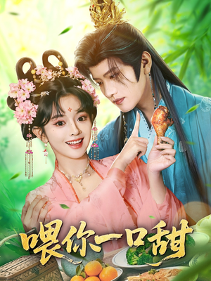 喂你一口甜（81集）好看的短剧推荐