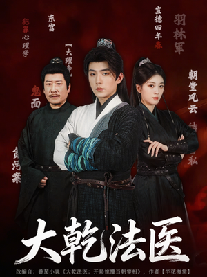 大乾法医(60集) 大乾法医(60集)爆款短剧追不停