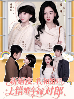 新婚夜，我和姐姐上错婚车嫁对郎（68集）第三季