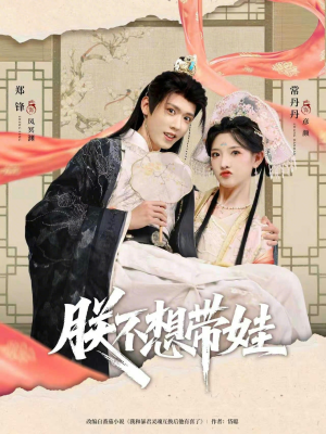 朕不想带娃(69集) 朕不想带娃(69集)短剧推荐来了