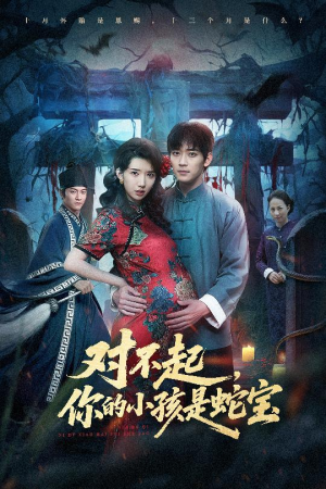 对不起你的小孩是蛇宝(44集) 对不起你的小孩是蛇宝(44集)好看的国产短剧