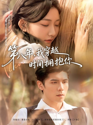 第八年，我穿越时间拥抱你（80集）热门短剧推广
