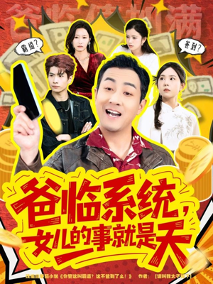 你管这叫霸道，这不爸到了么（77集）好看短剧分享