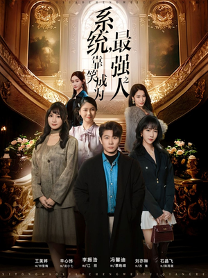 系统，靠笑成为最强之人（72集）今日最火短剧