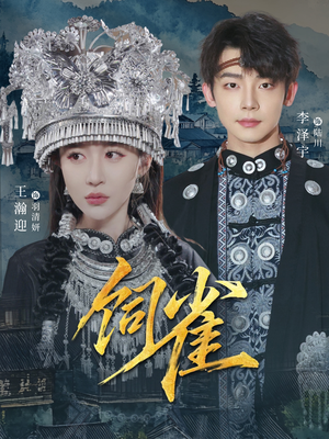 饲雀（66集）免费观看