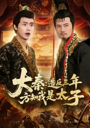 大秦造反三年方知我是太子（154集）热门短剧排行榜
