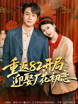 重返82，开局迎娶厂花初恋（80集）在哪里可以看