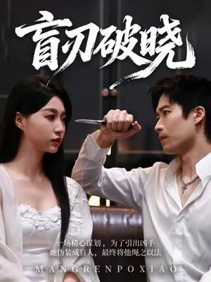 盲刃破晓（61集）口碑之选免费看