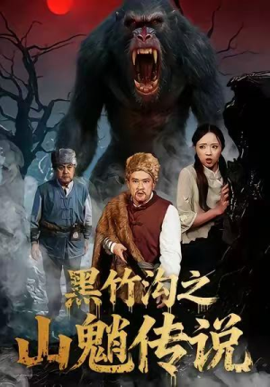 黑竹沟之山魈传说（41集）免费在线看