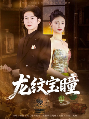 龙纹宝瞳（71集）短剧热播抢先看