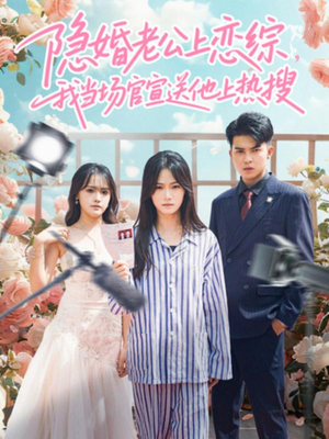 隐婚老公上恋综,我当场官宣送他上热搜(31集) 隐婚老公上恋综,我当场官宣送他上热搜(31集)更新时间