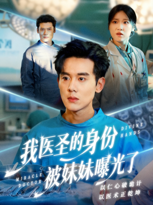 我医圣的身份被妹妹曝光了（74集）战神短剧推荐