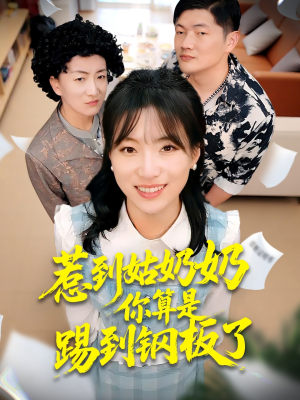 惹到姑奶奶你算是踢到钢板了(103集) 惹到姑奶奶你算是踢到钢板了(103集)短剧热门合集