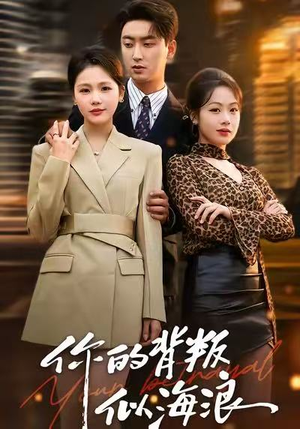 你的背叛似海浪（53集）演的怎么样