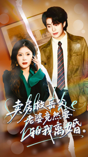 卖房救岳父，老婆竟然要和我离婚（66集）热播短剧分享