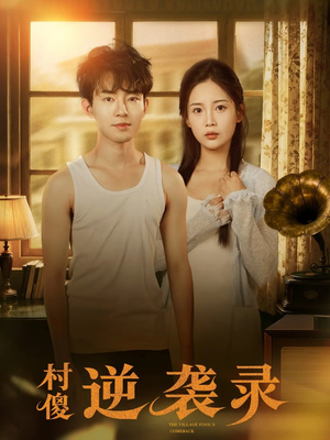 村傻逆袭录(80集) 村傻逆袭录(80集)演的怎么样