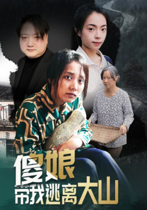 傻娘带我逃离大山（31集）一口气看完