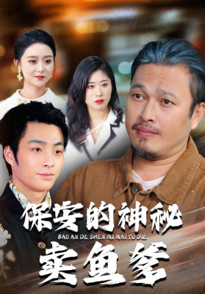 保安的神秘卖鱼爹(34集) 保安的神秘卖鱼爹(34集)爆款热门短剧